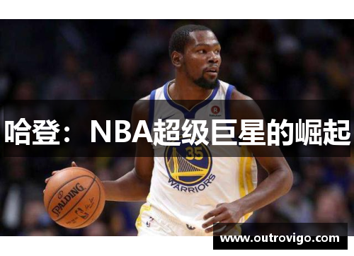 哈登：NBA超级巨星的崛起