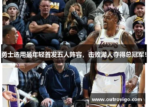勇士选用最年轻首发五人阵容，击败湖人夺得总冠军！