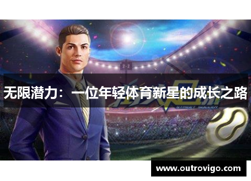 无限潜力：一位年轻体育新星的成长之路