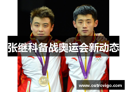 张继科备战奥运会新动态