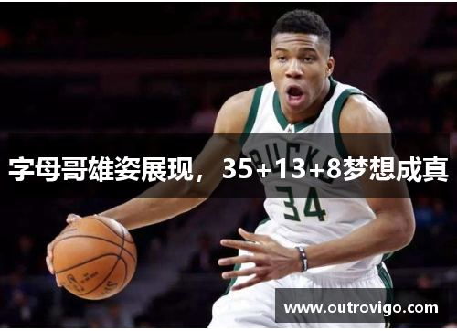 字母哥雄姿展现，35+13+8梦想成真