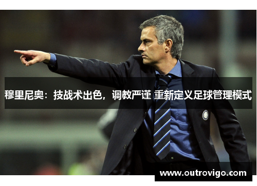 穆里尼奥：技战术出色，调教严谨 重新定义足球管理模式