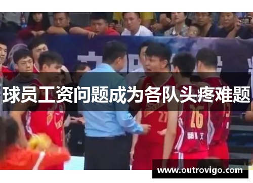 球员工资问题成为各队头疼难题