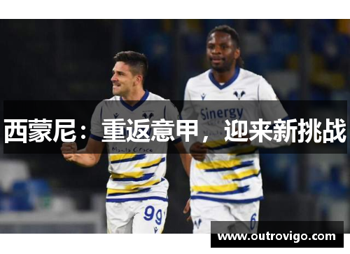 西蒙尼：重返意甲，迎来新挑战