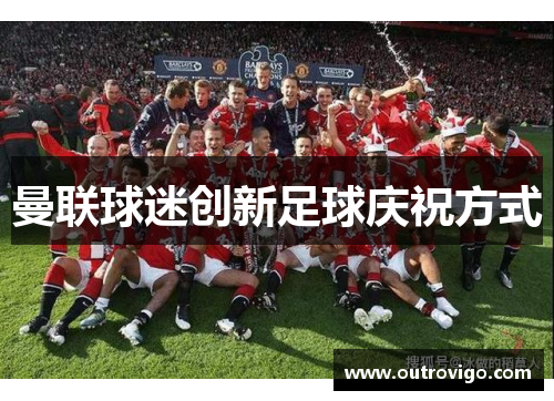 曼联球迷创新足球庆祝方式