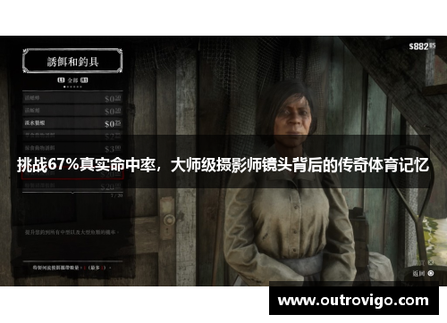 挑战67%真实命中率，大师级摄影师镜头背后的传奇体育记忆